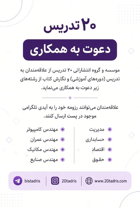 توییت علوم تحقیقات: ✳️فرصت همکاری ویژه برای مدرسان و نویسندگان حرفهای✳️موسسه ۲۰ تدریس از اساتید و متخصصان با سابقه کاری قابلقبول و تخصص با