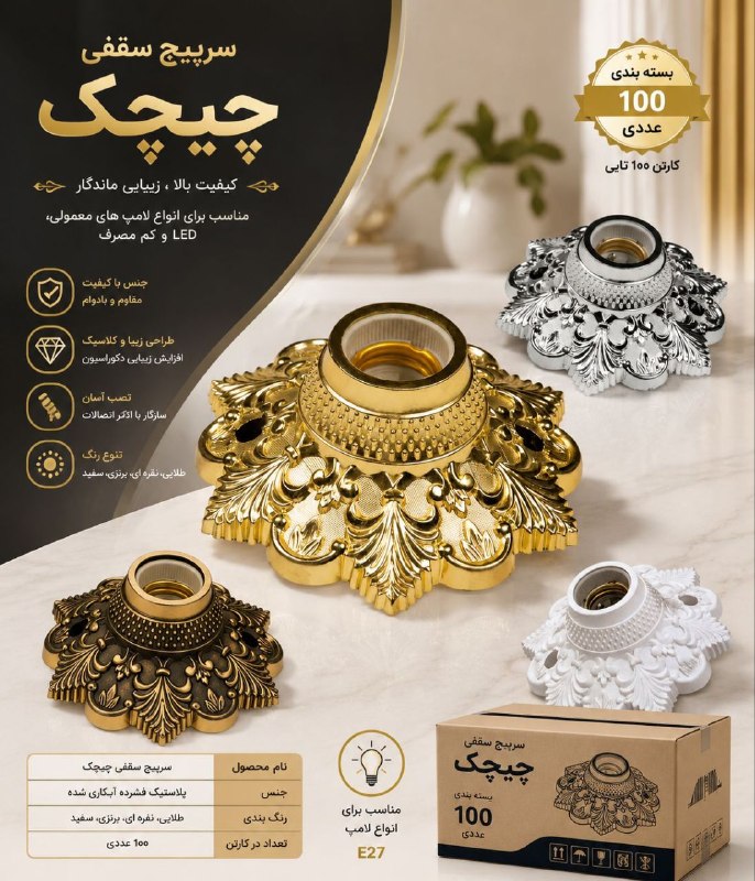 کالای برق تاجرانه: سرپیچ خورشیدی طرح چیچک موجود میباشدTajeraneh ⬅️