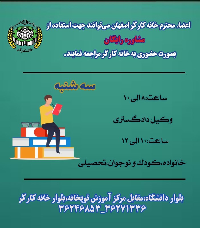 خانه کارگر اصفهان: اعضاء محترم خانه کارگر و کانون بازنشستگان می توانند سه شنبه (۱۴۰۵/۰۵/۲۷)جهت استفاده از مشاوره رایگان بصورت حضوری به خانه