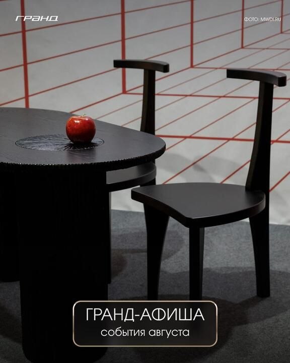 Где искать вдохновение в августе? Команда МТК ГРАНД , собрала афишу самых ярких событий августа для вас. Читайте по ссылке, сохраняйте и делитесь с... - изображение 1 - гранд, где, искать