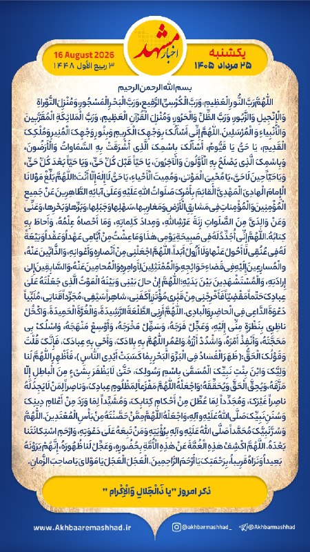 اجتماعی مشهد: 🌹سلام! صبح بخیر 🌹امروز یکشنبه، ۲۵ مـــــرداد ۱۴۰۵، ۱۶ آگوســت ۲۰۲۶ ، ۳ ربیع‌الاول ۱۴۴۸@ejtemaeemashhad