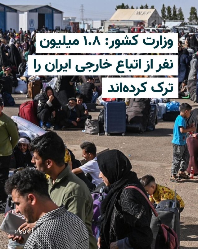 Iranwire ✔: رییس مرکز امور اتباع و مهاجرین خارجی وزارت کشور از کاهش جمعیت اتباع خارجی در ایران از ۶.۱ میلیون نفر به کمتر از پنج میلی