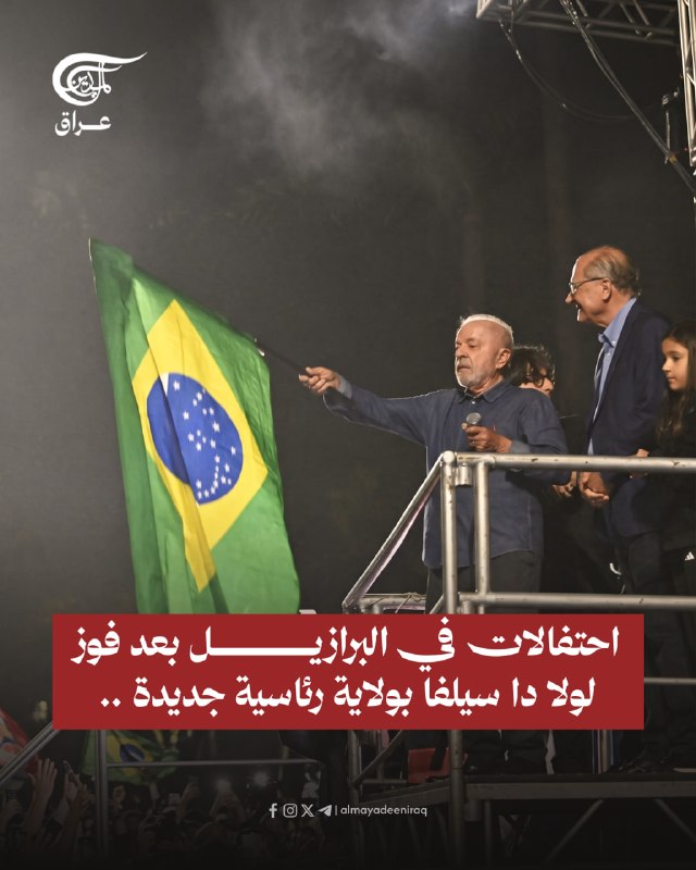 חגיגות בברזיל לאחר שלולה דה סילבה נבחרה לנשיא המדינה בשלב ההתמודדות, ונתוני בית המשפט העליון לבחירות הראו ש…