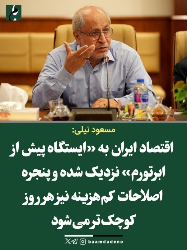 ایلام خبر( اخبار رسمی ایلام): 🔻مسعود نیلی: ✅️ اقتصاد ایران به «ایستگاه پیش از ابرتورم» نزدیک شده است🔹️مسعود نیلی با اشاره به تشدید همزمان تورم، فقر، ا