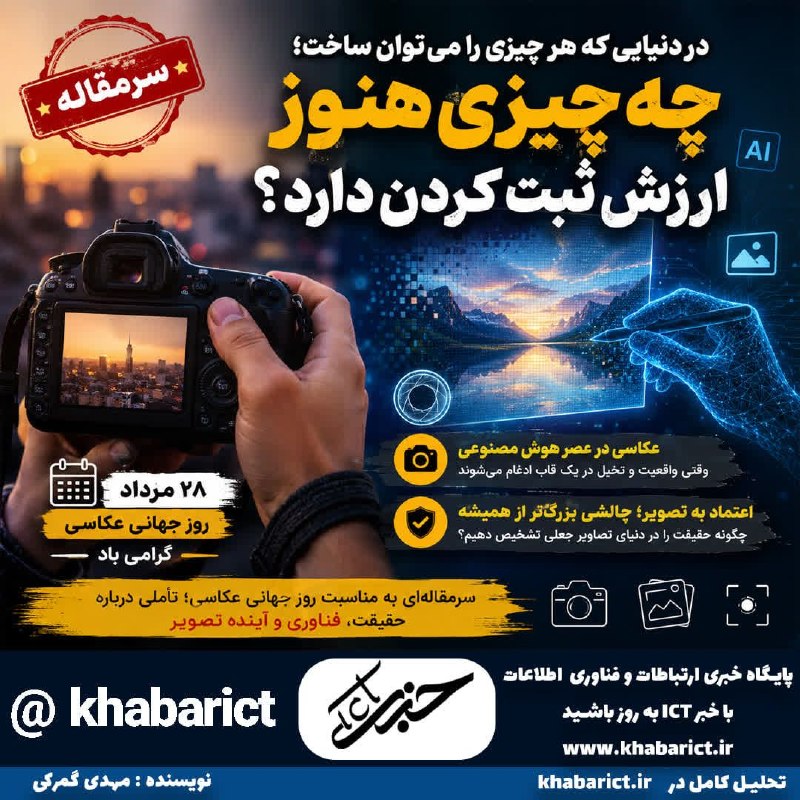 اخبار ارتباطات و فناوری: 📸 در دنیایی که هر چیزی را میتوان ساخت، چه چیزی هنوز ارزش ثبت کردن دارد؟۲۸ مرداد، روز جهانی عکاسی، فرصتی است برای فکر کر