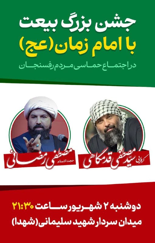 اخبار رفسنجان/ خانه خشتی: جشن بزرگ بیعت با امام زمان (عج)در اجتماع حماسی مردم رفسنجانبا سخنرانی حجت الاسلام و المسلمین مصطفی رمضانی و مدیحه سراییک