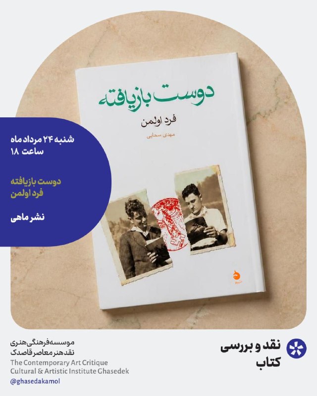 نشست فرهنگی قاصدک: نقد بررسی کتاب «دوست بازیافته» فرد اولمنشنبه ۲۴ مرداد ساعت ۱۸هزینه شرکت در جلسه نقد و بررسی کتاب 200 هزار تومان می باشد.