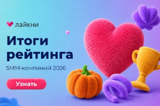 Сегодня по народному календарю – день, по которому судят, какой будет зима ☀️ Приметы приметами, но для наших победителей эта зима уже точно будет теплой – независимо от прогнозов!❤️ Лайкни подвел итоги рейтинга Известности SMM-компаний 2026! ❤️В составлен