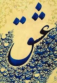 عرفان: ✨🕊بی عشق؛ نفسْ زدن حرام اسٺ مرآ.......