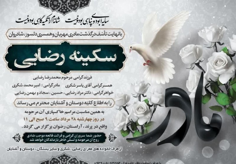 پرندپرس | خبری_اطلاع رسانی: اطلاعیه مراسم تشییع و خاکسپاریبه اطلاع میرساند مراسم تشییع و خاکسپاری مرحومه سکینه رضایی، خواهر گرامی آقای دکتر مراد رض