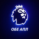 ОБЕ АПЛ