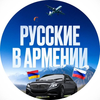 Telegram profile photo for Чат Русские в Армении 🇦🇲🔆