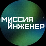 Миссия: инженер