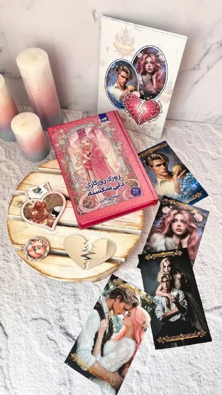 "Baran Book📚": 📚 روزی روزگاری دلی شکسته 💘🌙🥂 ژانر: عاشقانه | فانتزی | افسانه‌ای | جادویی ✨💘 یکی از جدیدترین فانتزی‌ها🥂 جلد سخت متالیک💘 ل