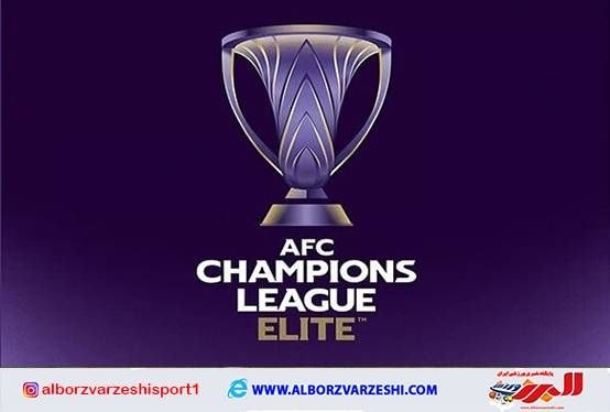 البرزورزشی: ✅لیگ نخبگان آسیا قرعه کشی شدقرعه راحت برای استقلال و تراکتور حریفان دو نماینده ایران در فصل جدید لیگ نخبگان آسیا مشخص شد