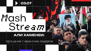 20 миллионов скорбящих, представители почти 100 государств и шесть дней на церемонию. Началось прощание с бывшим лидером Ирана Али Хаменеи. Обсудим с экспертом, почему и где тело скрывали почти четыре месяца, кого не позвали и увидим ли мы преемника Хамене