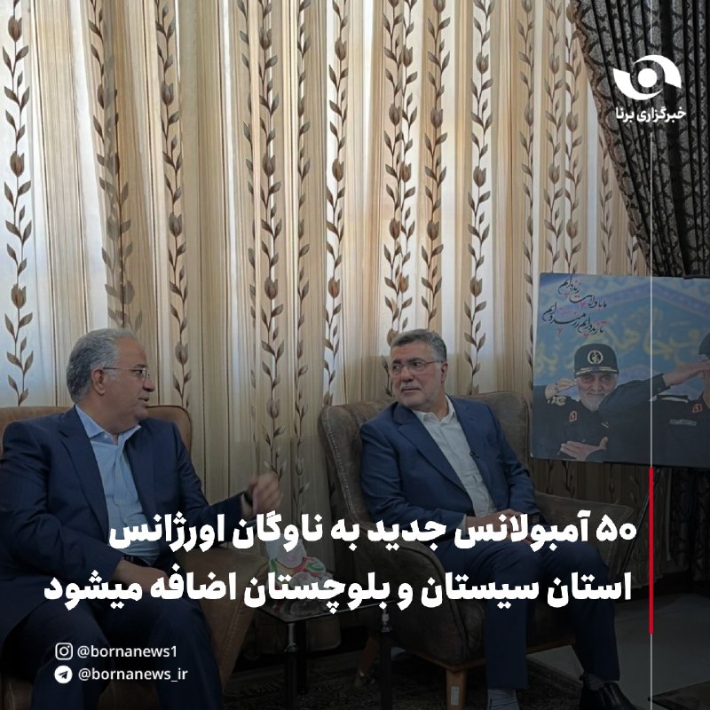 خبرگزاری برنا: سفر وزیر بهداشت، درمان و آموزش پزشکی به استان سیستان و بلوچستان 🔸 محمدرضا ظفرقندی، وزیر بهداشت، درمان و آموزش پزشکی، صبح