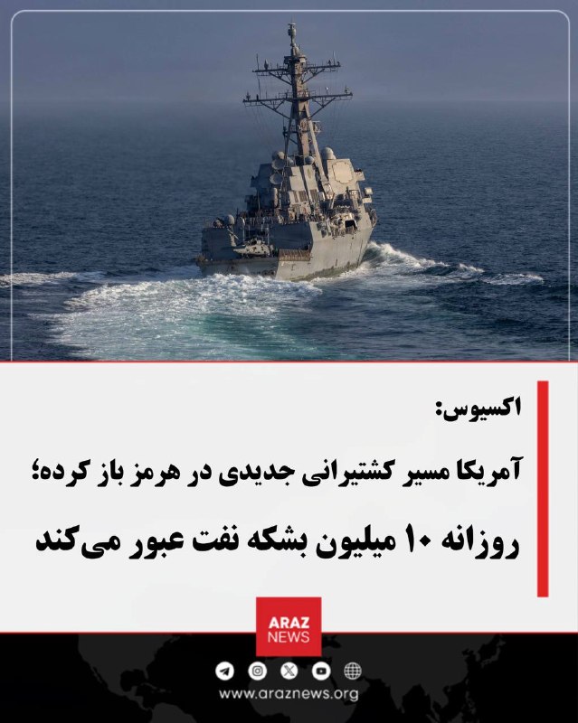Araz News آراز نیوز ✔: اکسیوس: آمریکا مسیر کشتیرانی جدیدی در هرمز باز کرده؛ روزانه ۱۰ میلیون بشکه نفت عبور میکندارتش آمریکا طی هفتههای اخیر ی