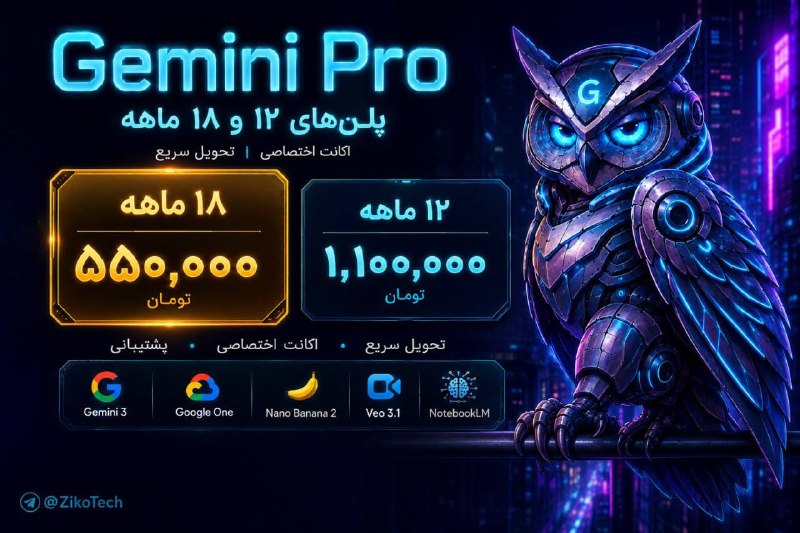 کاف: 🚀 اکانت Gemini Pro 🦉دسترسی به قدرتمندترین ابزارهای هوش مصنوعی با فعالسازی قانونی و تضمینی روی اکانت شخصی شما.✨ پکیج شام