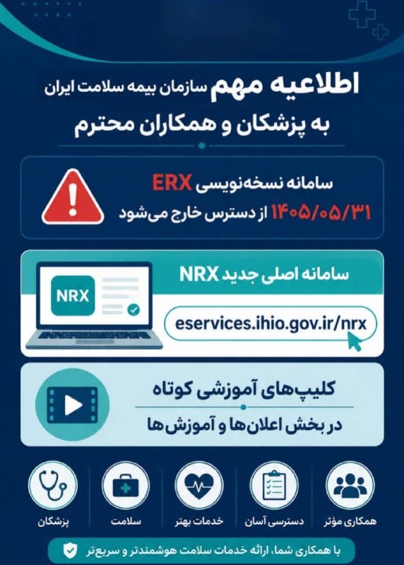 🇮🇷 رسانه شبکه سلامت 🇮🇷: 🟣 اطلاعیه مهم به همکاران گرامی پزشک و ارائه دهنده خدمت⚕️ تغییر سامانه نسخه نویسی سازمان بیمه سلامت ایران⚕️همکاران محترم،