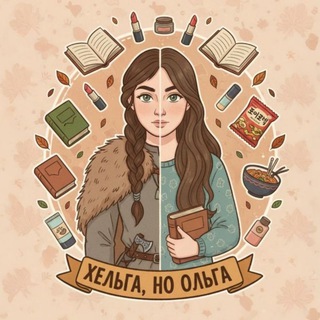 Telegram profile photo for Хельга, но Ольга