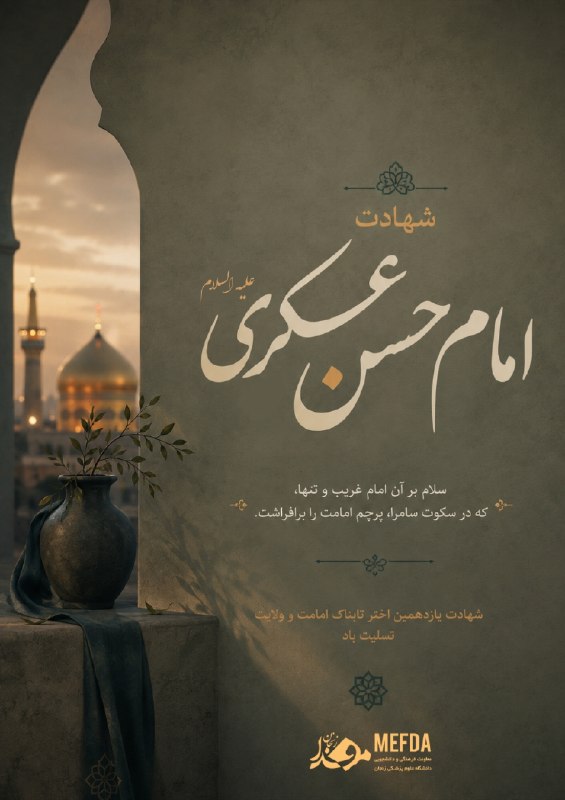 مفـــدا زنجــــان: #پوستر | سالروز شهادت امام حسن عسگری (ع)🏴 اندوهی از سامرا تا دلهای شیعیان...سالروز شهادت مظلومانه حضرت امام حسن عسکری(ع