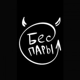 Бес 😈 пары| Точка Импро