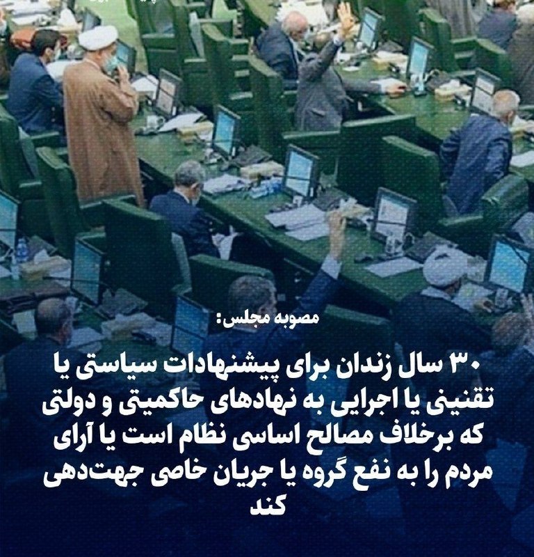 امروز غرب🌱: 🔅 مصوبه مجلس:🔹 ۳۰ سال زندان برای پیشنهادات سیاستی یا تقنینی یا اجرایی به نهادهای حاکمیتی و دولتی که برخلاف مصالح اساسی ن