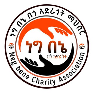 ነግ በኔ በጎ አድራጎት ማህበር
