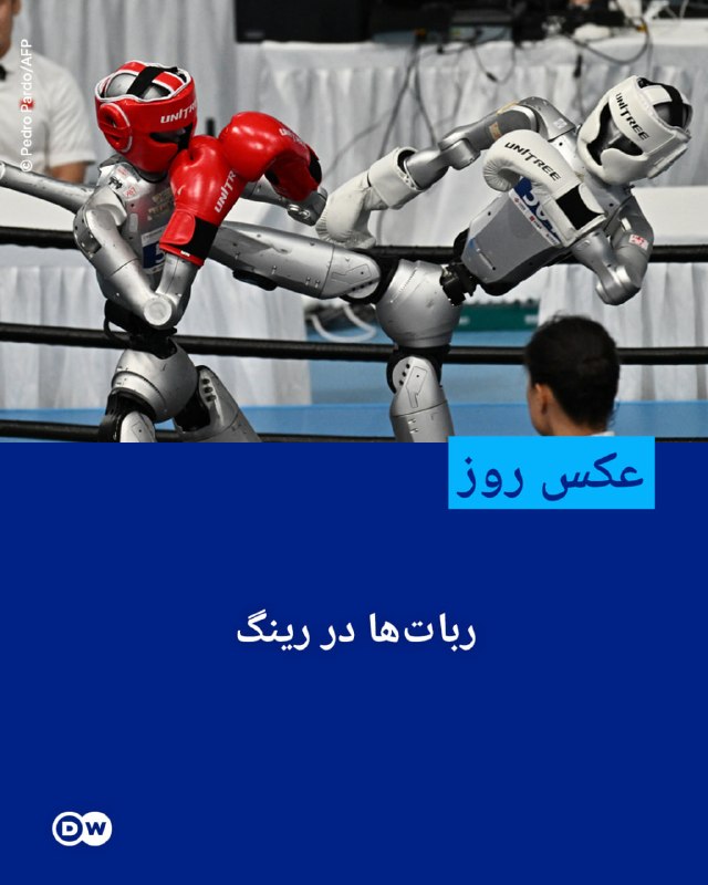 DW Persian دویچهوله فارسی ✔: 📸 عکس روز: رباتها در رینگرباتهای انساننما در حال مبارزه در جریان یک مسابقه کیک بوکسینگ در دومین دوره بازیهای جهانی ر