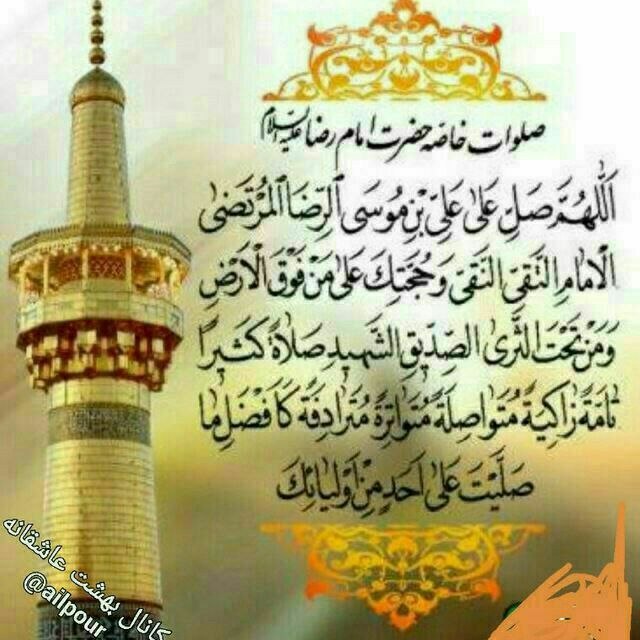 آیت الله بهجت: روز شهادت حضرت امام رضا علیه السلام است.هرجا هستی از راه دور با خواندن صلوات خاصه امام رضاع ، حضرت را زیارت کنیدhttps://