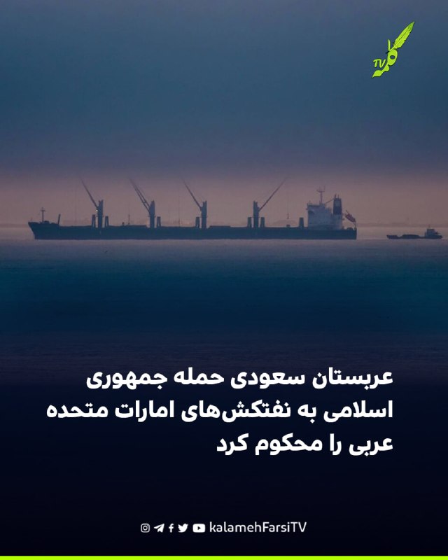 عربستان سعودی حمله جمهوری اسلامی به نفتکش‌های امارات متحده عربی را محکوم کرد وزارت خارجه عربستان سعودی، با انتشار بیا...