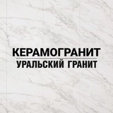 Керамогранит ГК «Уральский Гранит»