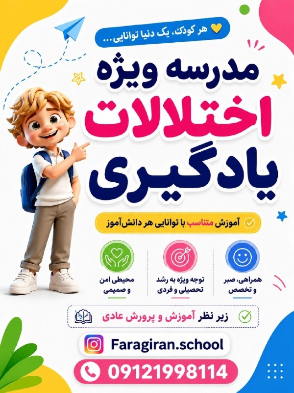 دومی ها (خانم رحمت): 🔴🔴 ثبتنام دبستان #پسرانه تخصصی اختلالات یادگیری) در #منطقه۴ برای سال تحصیلی جدید آغاز شد!اگر فرزندتون نیاز به توجه بیشت