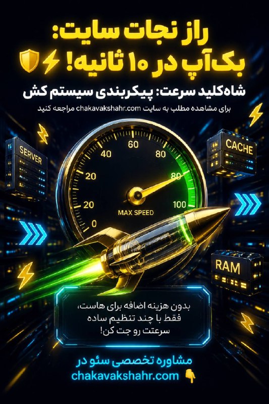 طراحی سایت و سئو سایت/ چکاوک شهر: می‌دونستی اگه لود سایتت بیشتر از ۳ ثانیه طول بکشه، بیشتر از ۵۰٪ ورودی‌های گوگل سایتت رو می‌بندن و میرن سراغ رقیبت؟ 😱📉خیل