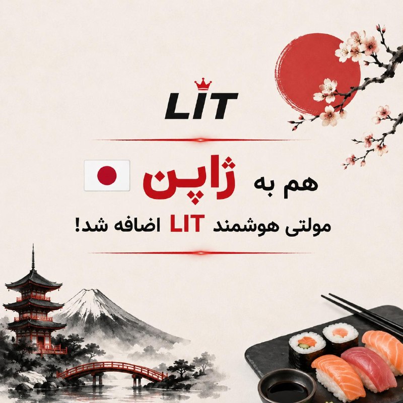 LIT VPN هوشمند: 🔥 رگبار آپدیتهای LIT متوقف نمیشه!🇯🇵 ژاپن به مولتی هوشمند اضافه شد.❤️ حالا با +۳۰ لوکیشن و +۱۰۰ لینک فعال، از همیشه قدرت