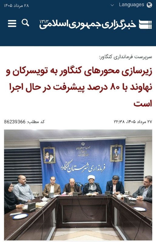 آفتاب کنگاور: کنگاور- ایرنا - سرپرست فرمانداری کنگاور با اشاره به پیشرفت ۸۰ درصدی زیرسازی ۲ محور مهم کنگاور-تویسرکان و کنگاور-نهاوند