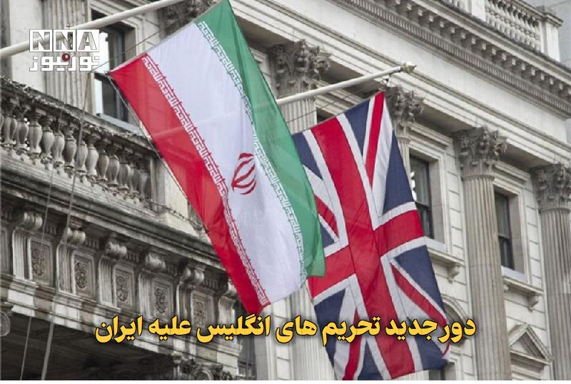 نورنیوز: ✅ دور جدید تحریمهای انگلیس علیه ایران🔹 دولت بریتانیا در ادامه سیاستهای تقابلی خود، شامگاه چهارشنبه با انتشار اطلاعیها