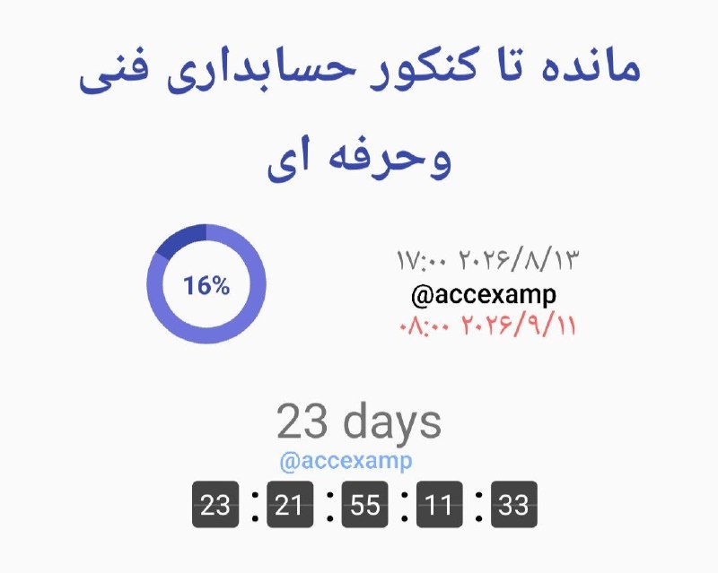کلینیک تخصصی حسابداری_accexamp: ⭕️⭕️روزشمار تا کنکور کاردانی حسابداری👌🗓️تاریخ برگزاری کنکور کاردانی حسابداری جمعه ۲۰شهریور سال ۱۴۰۵https://t.me/+m-dBn3D