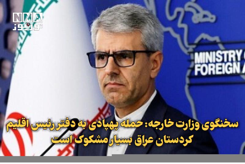 نورنیوز: ✅ سخنگوی وزارت خارجه: حمله پهپادی به دفتر رئیس اقلیم کردستان عراق بسیار مشکوک است🔹 سخنگوی وزارت امور خارجه حمله پهپادی ب