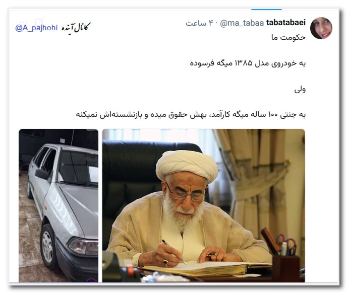 آینده: 💢 حکومت ما به خودروی مدل ۱۳۸۵ میگه فرسوده ولیبه جنتی‌ ۱۰۰ ساله میگه کارآمد، بهش حقوق میده و بازنشسته‌اش نمیکنه@A_pajhohi