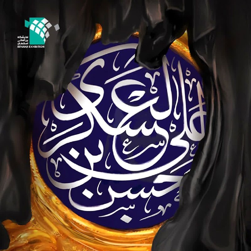 نمایشگاه اصفهان: ویترین تجارت ایران.: 🏴 شهادت مظلومانه امام حسن عسکری (ع) بر همه شیعیان و ارادتمندان اهل‌بیت (ع) تسلیت باد.روابط عمومی شهر نمایشگاهی اصفهان━━━