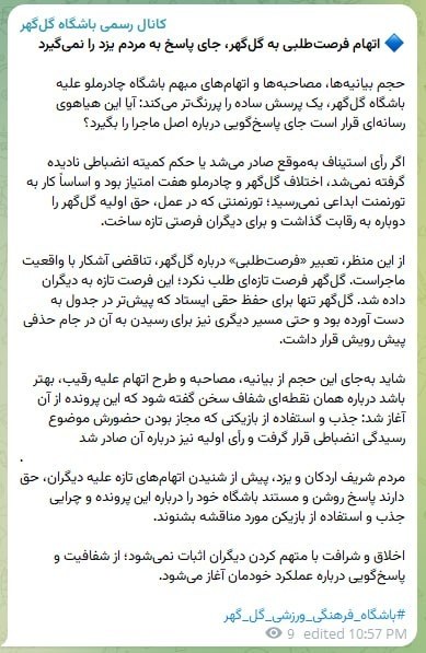 دیاسپورت| dsport.ir: باشگاه گلگهر با انتشار بیانیهای پاسخ چادرملو را داد#لیگ_برتر🆔 @DSPORT1 | دیاسپورت