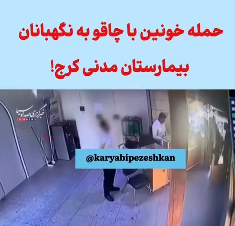 كانال كاريابي پزشكان: 🔴حمله خونین با چاقو به نگهبانان بیمارستان مدنی کرجفاجعه در ساعات غیر ملاقات همراهان یک بیمار که قصد ورود با زور و خارج ا