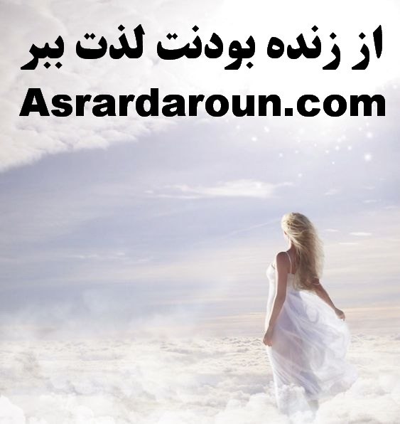 اسرار درون: از زنده بودنت لذت ببر...در این لحظه زنده ای و خودت را ببین و حس کن...قدردان این لحظه باش و به آینده فکر نکن لحظه بعدی ،