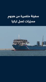 ספינת משא הגיעה למדינת סמסון שבצפון טורקיה לאחר שהותקפה על ידי מל"טים בים השחור ב-3 באוגוסט, וצוותה, המורכב…