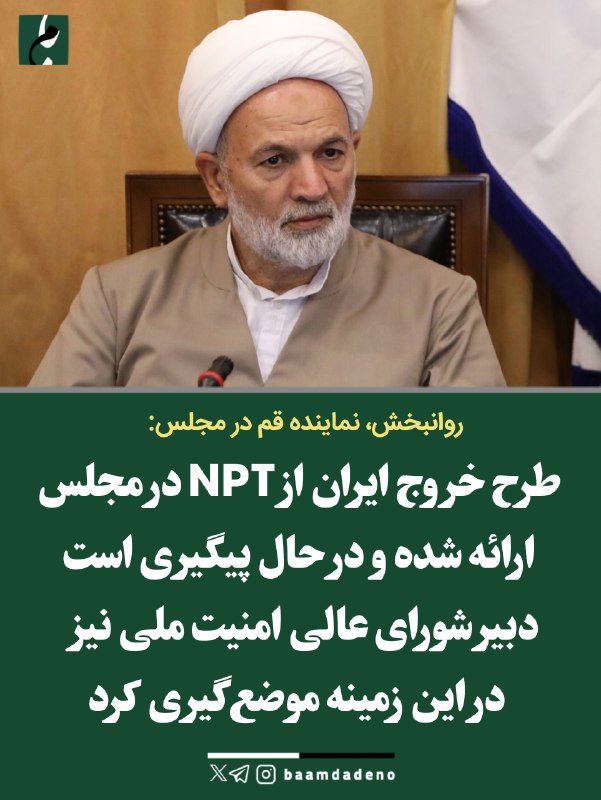 "صدای ملّت": 🔴 طرح خروج ایران از NPT روی میز مجلسقاسم روانبخش، نماینده قم در مجلس:🔸 قاسم روانبخش، نماینده قم، از مطرح شدن طرح خروج ای