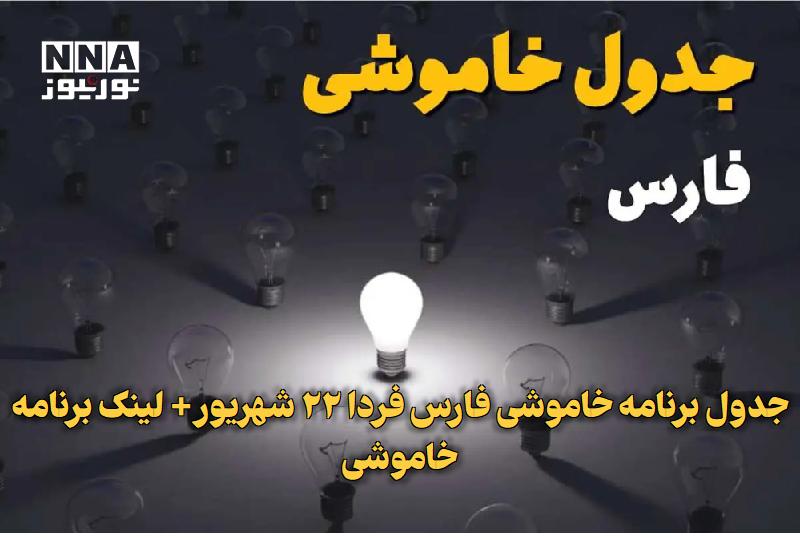 نورنیوز: ✅ جدول برنامه خاموشی فارس فردا ۲۲ شهریور+ لینک برنامه خاموشی🔹 برنامه قطعی برق فارس و شیراز فردا یکشنبه ۲۲ شهریور اعلام ش