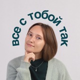 все с тобой так | психолог Арина