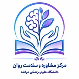 مرکز مشاوره و سلامت روان دانشکده علوم پزشکی مراغه